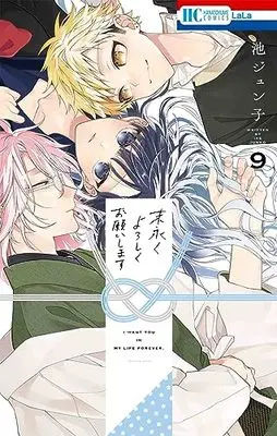 Manga Suenagaku yoroshiku Onegai shimasu vol.9 (末永くよろしくお願いします 9 (花とゆめコミックス))  / Ike Junko
