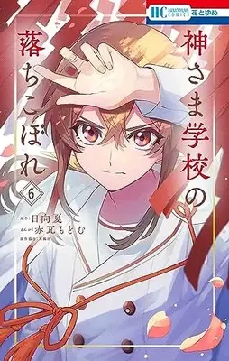 Manga Kamisama Gakkou no Ochikobore vol.6 (神さま学校の落ちこぼれ 6 (花とゆめコミックス))  / Akagawara Modomu