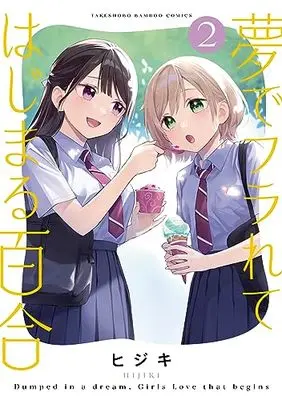 Manga Yume de Furarete Hajimaru Yuri vol.2 (夢でフラれてはじまる百合 (2) (バンブーコミックス))  / HIJIKI