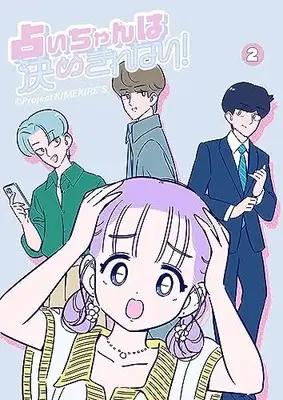 Manga Uranai-chan wa Kime Kirenai! vol.2 (占いちゃんは決めきれない! (2) (ステキコミックス))  / Project KIMEKIRE’S