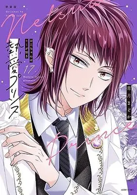 Manga Netsuai Prince: Oniichan wa Kimi ga Suki vol.17 (新装版 熱愛プリンス お兄ちゃんはキミが好き 17 (ASTRO COMICS))  / Seizuki Madoka