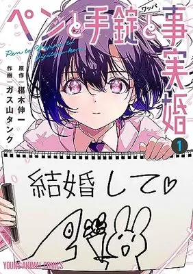 Manga Pen to Wappa to Jijitsu-Kon vol.1 (ペンと手錠と事実婚(1): ヤングアニマルコミックス)  / ガス山タンク(著) 椹木伸一(原作)