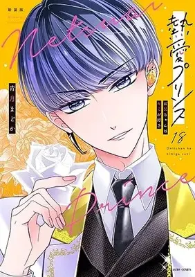 Manga Netsuai Prince: Oniichan wa Kimi ga Suki vol.18 (新装版 熱愛プリンス お兄ちゃんはキミが好き 18 (ASTRO COMICS))  / Seizuki Madoka
