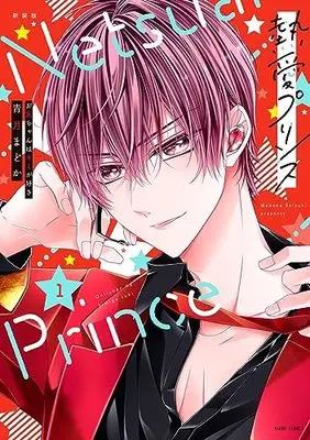 Manga Netsuai Prince: Oniichan wa Kimi ga Suki vol.1 (新装版 熱愛プリンス お兄ちゃんはキミが好き 1 (ASTRO COMICS))  / Seizuki Madoka