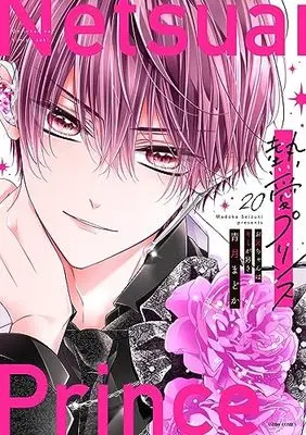 Manga Netsuai Prince: Oniichan wa Kimi ga Suki vol.20 (熱愛プリンス お兄ちゃんはキミが好き 20 (ASTRO COMICS))  / Seizuki Madoka