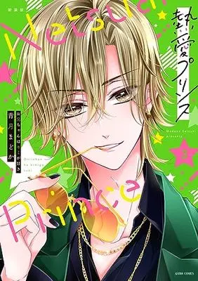 Manga Netsuai Prince: Oniichan wa Kimi ga Suki vol.3 (新装版 熱愛プリンス お兄ちゃんはキミが好き 3 (ASTRO COMICS))  / Seizuki Madoka