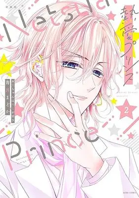 Manga Netsuai Prince: Oniichan wa Kimi ga Suki vol.2 (新装版 熱愛プリンス お兄ちゃんはキミが好き 2 (ASTRO COMICS))  / Seizuki Madoka