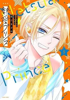 Manga Netsuai Prince: Oniichan wa Kimi ga Suki vol.5 (新装版 熱愛プリンス お兄ちゃんはキミが好き 5 (ASTRO COMICS))  / Seizuki Madoka