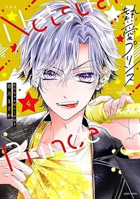 Manga Netsuai Prince: Oniichan wa Kimi ga Suki vol.4 (新装版 熱愛プリンス お兄ちゃんはキミが好き 4 (ASTRO COMICS))  / Seizuki Madoka