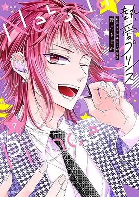 Manga Netsuai Prince: Oniichan wa Kimi ga Suki vol.7 (新装版 熱愛プリンス お兄ちゃんはキミが好き 7 (ASTRO COMICS))  / Seizuki Madoka