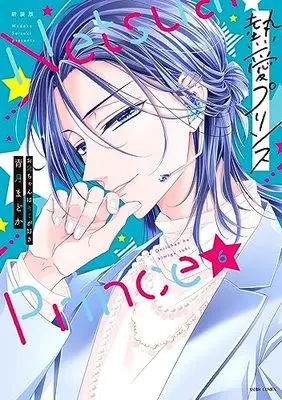Manga Netsuai Prince: Oniichan wa Kimi ga Suki vol.6 (新装版 熱愛プリンス お兄ちゃんはキミが好き 6 (ASTRO COMICS))  / Seizuki Madoka