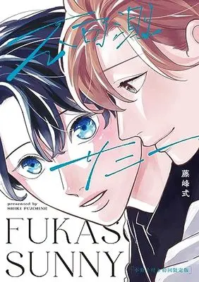 Special Edition Manga with Bonus Fukasoku Sunny (不可測サニー 小冊子付き初回限定版)  / Fujimine Shiki