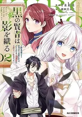 Manga Kuro no Kenja wa Kage wo Oru vol.2 (黒の賢者は影を織る ② ～聖女代理はもう用済みだと追放されたが、かけられた呪い【闇属性】は万能のチート魔法だった～)  / raku & 龍田たると