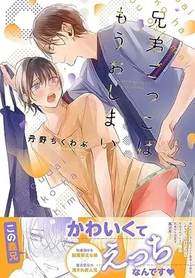 Manga Kyoudai Gokko wa Mou Oshimai ​ (兄弟ごっこはもうおしまい (カルトコミックス equal collection))  / 丹野 ちくわぶ