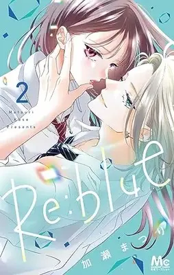 Manga Re:blue vol.2 (Re:blue(2): マーガレットコミックス)  / Kase Matsuri