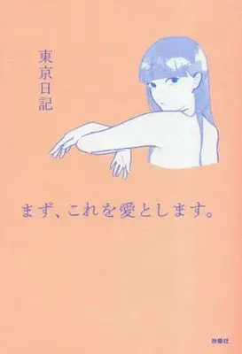 Manga Reportage (まず、これを愛とします。)  / 東京日記