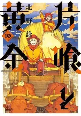 Manga Katabami to Ougon vol.10 (片喰と黄金(10))  / Kitano Eiichi