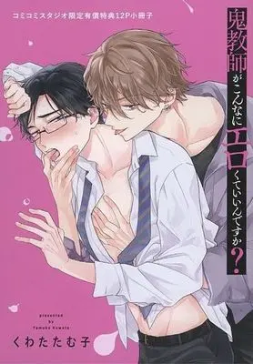 Manga appendix Oni Kyoushi ga Konna ni Erokute Iin desu ka? (【小冊子】鬼教師がこんなにエロくていいんですか? コミコミスタジオ有償特典小冊子)  / Kuwata Tamuko