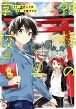 Manga Kamisama no Gakkou vol.1 (神様の学校(壱))  / Toya Tsugumi & 浅井ことは