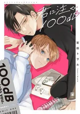 Manga Kimi ni Sosogu 100dB vol.1 (君に注ぐ100dB(1))  / Miyata Toworu