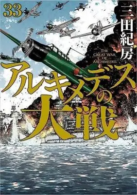 Manga Set Archimedes no Taisen (33) (アルキメデスの大戦 コミック 1-33巻セット)  / Mita Norifusa