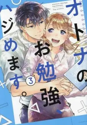 Manga Set Otona no Obenkyou, Hajimemasu. (3) (オトナのお勉強、ハジめます。 コミック 全3巻セット)  / 白湯
