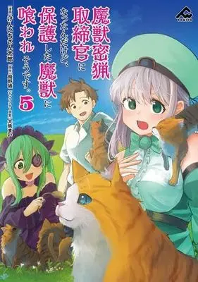 Manga Set Majuu Mitsuryou Torishimarikann ni Nattanndakedo, Hogo shita Majuu ni Kuwaresoudesu. (5) (魔獣密猟取締官になったんだけど、保護した魔獣に喰われそうです。 コミック 全5巻セット)  / 原作:飛野猶 & Kenichi Santarou