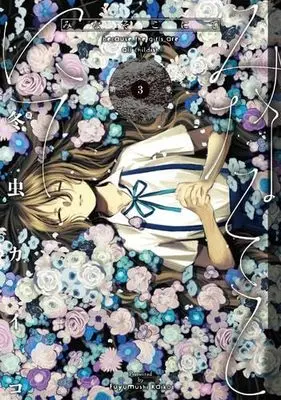 Manga Set Mina Soko Nite (3) (みなそこにて コミック 全3巻セット)  / Fuyumushi Kaiko