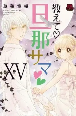Manga Set Oshiete Danna-sama (15) (教えて 旦那サマ コミック 1-15巻セット)  / Kusanagi Ryuuju