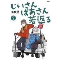 Manga Set Jiisan Baasan Wakagaeru (7) (じいさんばあさん若返る コミック 1-7巻セット)  / Araido Kagiri