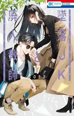 Manga Set Tsuiraku JK to Haijin Kyoushi (17) (墜落JKと廃人教師 コミック 1-17巻セット)  / sora
