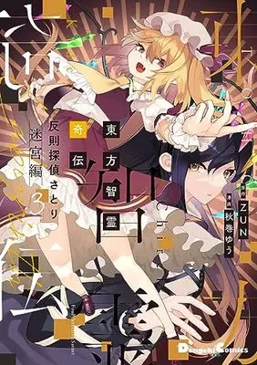 Manga Touhou Chirei Kiden Foul Detective Satori vol.3 (東方智霊奇伝 反則探偵さとり 迷宮編3 (電撃コミックスEX))  / Akimaki Yuu