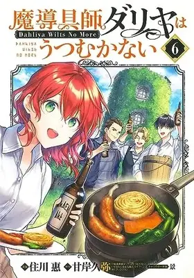Manga Magic Artisan Dahlia Wilts No More (Main Series) vol.6 (魔導具師ダリヤはうつむかない ～Dahliya Wilts No More～ 6 (BLADEコミックス))  / Sumikawa Megumi