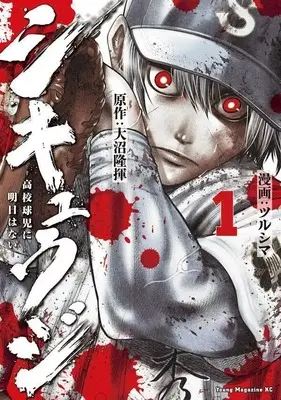 Manga Shikyuuji - Koukou Kyuji ni Asu wa Nai vol.1 (シキュウジ-高校球児に明日はない-(1) (ヤンマガKCスペシャル))  / Tsurushima