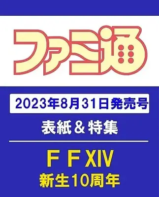Magazine Weekly Famitsu (週刊ファミ通 2023年9月14日号 No.1813) 