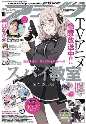 Magazine Monthly Comic Alive (コミックアライブ 2023年10月号) 