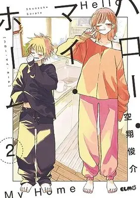Manga Hello My Home vol.2 (ハロー・マイ・ホーム 2)  / Sorato Shunsuke