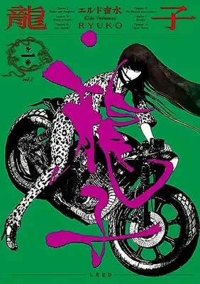 Manga Ryuuko (Yoshimizu Eldo) vol.1 (龍子 RYUKO (1巻) (トーチコミックス))  / Yoshimizu Eldo
