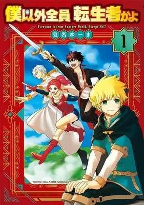 Manga Boku Igai Zenin Tenseisha kayo vol.1 (僕以外全員転生者かよ(1) (ヤンマガKCスペシャル))  / 夏名 ゆーま