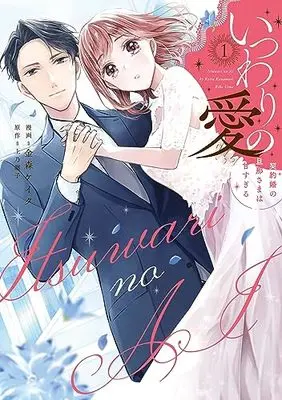 Manga Itsuwari no Ai - Keiyaku Kon no Danna-sama wa Amasugiru vol.1 (いつわりの愛~契約婚の旦那さまは甘すぎる~(1))  / Kanamori Keita & 上乃凛子