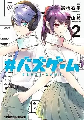 Manga #Buzz Game vol.2 (#バズゲーム 2 (2) (ドラゴンコミックスエイジ))  / Kageyama Shuu