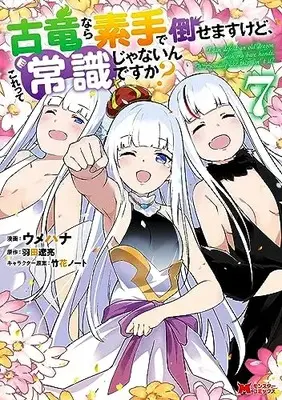 Manga Koryuu nara Sude de Taosemasu kedo, Kore tte Joushiki janain desu ka? vol.7 (古竜なら素手で倒せますけど、これって常識じゃないんですか? (7) (モンスターコミックス))  / Umehana