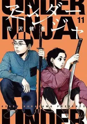 Manga Under Ninja vol.11 (アンダーニンジャ(11) (ヤンマガKCスペシャル))  / Hanazawa Kengo