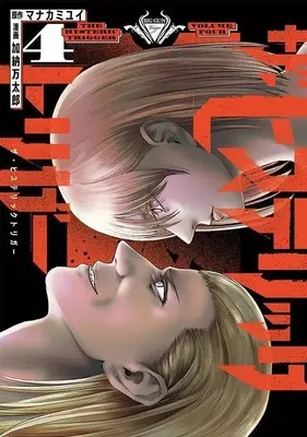 Manga The Hysteric Trigger vol.4 (ザ・ヒステリックトリガー(4) (ヤンマガKCスペシャル))  / Kanou Mantarou