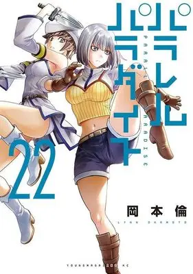 Manga Parallel Paradise vol.22 (パラレルパラダイス(22) (ヤンマガKCスペシャル))  / Okamoto Lynn