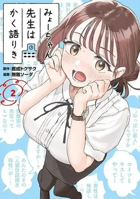 Manga Myo-Chan Sensei wa Kaku Katariki vol.2 (みょーちゃん先生はかく語りき(2) (ヤンマガKCスペシャル))  / Muteki Soda