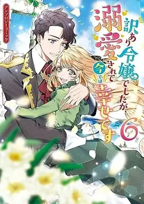 Manga Wakeari Reijou deshitaga, Dekiai sarete Imadewa Shiawase desu vol.6 (訳あり令嬢でしたが、溺愛されて今では幸せです アンソロジーコミック 6巻 (6) (ZERO-SUMコミックス))  / Anthology