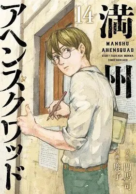 Manga Manshuu Ahen Squad vol.14 (満州アヘンスクワッド(14) (ヤンマガKCスペシャル))  / Kanoko (鹿子)