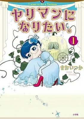 Manga Yariman ni Naritai vol.1 (ヤリマンになりたい。(1): ビッグ コミックス)  / まおいつか