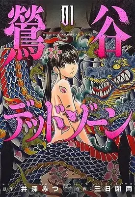 Manga Uguisudani Dead Zone vol.1 (鶯谷デッドゾーン ( 1) (ニチブンコミックス))  / Ibuka Mitsu